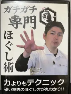 ガチガチ専門ほぐし術 DVD 3枚セット