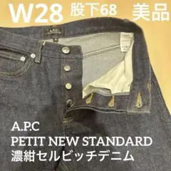 【美品】A.P.C. プチニュースタンダード 濃紺 28 股下68 セルビッチ