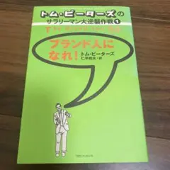 ブランド人になれ！ トム・ピーターズ著