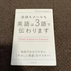 会話もメールも 英語は3語で伝わります