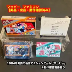 マッピー（ナムコット）ファミコン【美品・完品・動作確認済み】