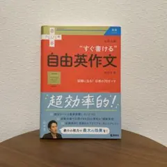 赤本プラス 大学入試 すぐ書ける自由英作文　肘井 学
