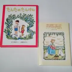 たんたのたんけん & あたまをつかった小さなおばあさん / 山脇百合子 絵