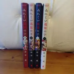みにくい遊郭の子 1〜4巻セット