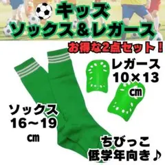 【お得な2点セット】ジュニア　緑✖白　サッカーソックス　＆　レガース　キッズ　緑