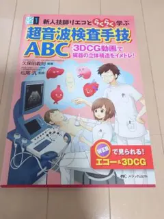 血管エコー達人養成講座―動画で学ぶ本当は教えたくない検査テクニック 久保田 義則 血管エコー達人養成講座―動画で学ぶ本当は教えたくない検査