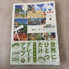 あつまれ どうぶつの森 島ましましガイドブック