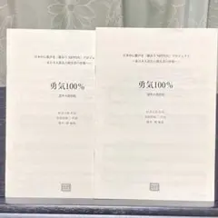 歌おうNIPPONプロジェクト 勇気100% 混声4部　2冊