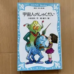 宇宙人のしゅくだい　小松左京