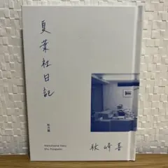 夏葉社日記 秋峰善 秋月圓