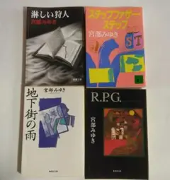 宮部みゆき 小説　文庫本 4冊セット