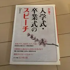 心に響く 入学式・卒業式のスピーチ