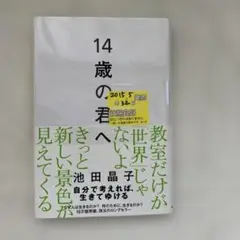 S-29 14歳の君へ どう考えどう生きるか　第32刷