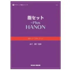 ラスト１★【新品未読品】 指セットプラスハノン/金子 勝子/東音企画/送料無料