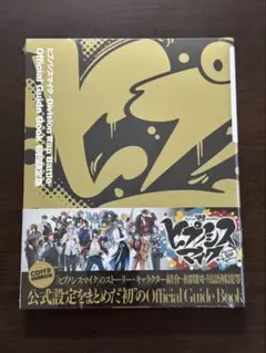 【新品未開封】ヒプノシスマイク オフィシャルガイドブック 初回限定版 CD付き