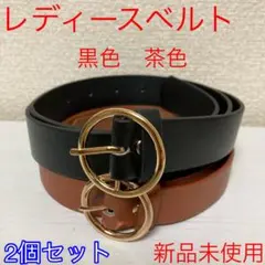 【新品2個セット】レディースベルト 黒色 茶色 ㉙㉚ @p0829