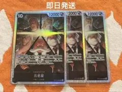 ワンピースカード　受け継がれる意志　五老星 SR3枚セット
