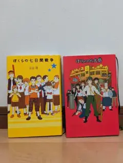 ぼくらの七日間戦争&ぼくらののら犬砦