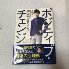 ポジティブ・チェンジ DaiGo著