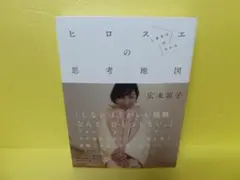 広末涼子エッセイ『ヒロスエの思考地図 しあわせのかたち』 4/16522