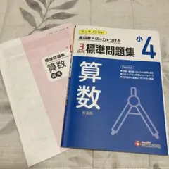 小4 標準問題集 算数