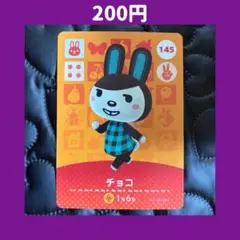 ★チョコ どうぶつの森 あつ森 amiibo アミーボ カード