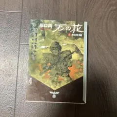 石の花 5 (解放編)
