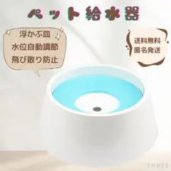 【水位自動調節】ペット給水器 浮かぶ皿 犬猫 水飲み 水入れ フードボウル 抗菌