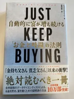 JUST KEEP BUYING 自動的に富が増える法則