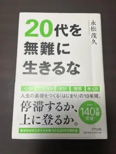 20代を無難に生きるな 永松茂久