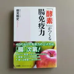 「酵素」がつくる腸免疫力