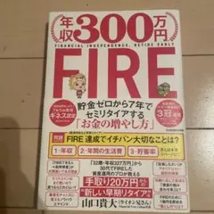 年収300万円FIRE 貯金ゼロから7年でセミリタイアする「お金の増やし方」