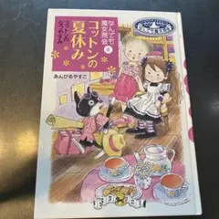 なんでも魔女商会 6 コットンの夏休み