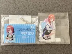 五等分の花嫁　中野三玖　アクキー　アクスタ