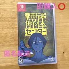 Switch 都市伝説解体センター 通常版