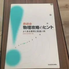 鉄緑会物理攻略のヒント よくある質問と間違い例