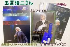 玉置浩二ファンクラブ会報誌6冊 会員限定グッズ2個・A4ファイルセット