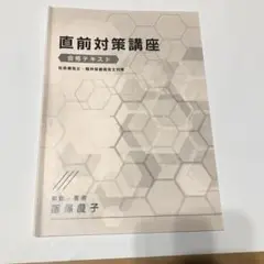 直前対策講座 合格テキスト 飯塚慶子　社会福祉士