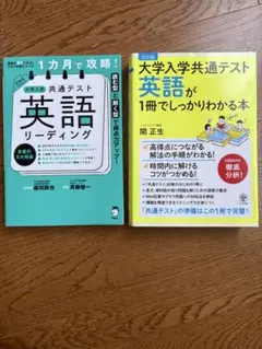 英語リーディング & 大学入学共通テスト 英語本セット