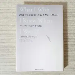 20歳のときに知っておきたかったこと スタンフォード大学集中講義