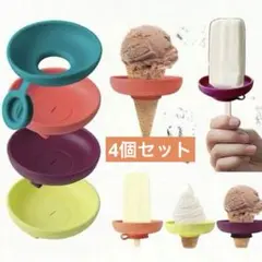 新品 アイスクリームホルダー アイスポッター 4個セット キッズ お出かけ