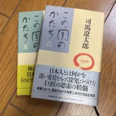 この国のかたち　5・6巻
