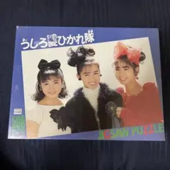 うしろ髪ひかれ隊　おニャンコクラブ　　パズル　500ピース　昭和レトロ　当時物
