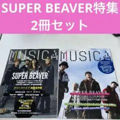 MUSICAムジカ2021年2022年2月号2冊セット　SUPER BEAVER