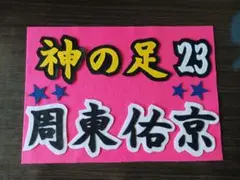 野球応援ボード　ホークス　周東佑京　選手