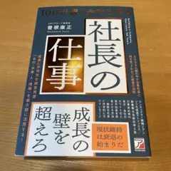 ★新品未読　社長の仕事 100年続く会社を作る