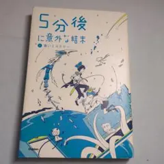 5分後に意外な結末