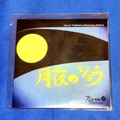 たをやめオルケスタ 月夜のショウ
