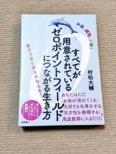 すべてが用意されているゼロポイントフィールドにつながる生き方