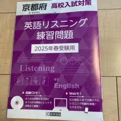 ’25京都府高校入試対策英語リスニング